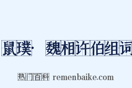 鼠璞·魏相许伯组词是什么意思的图片